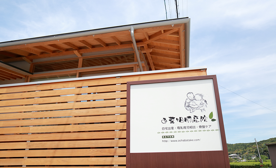 お茶畑助産院様 外観